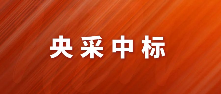 央采中標！網(wǎng)瑞達再下一程!